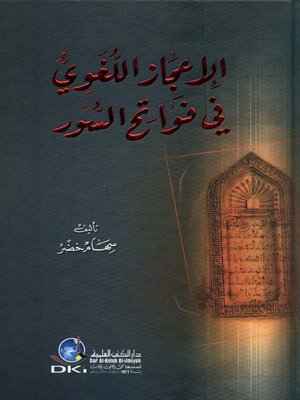 cover image of الإعجاز اللغوي لفواتح السور